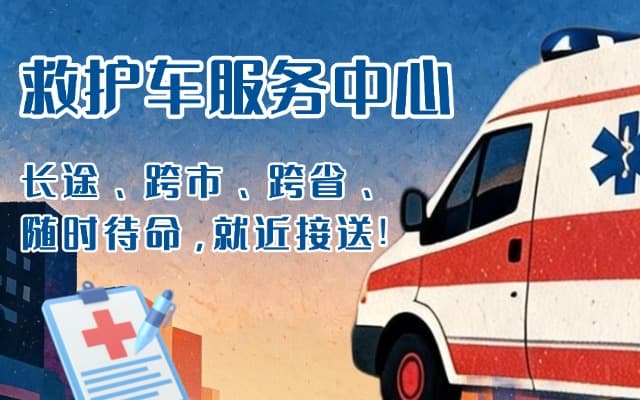 贵南救护车出租